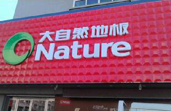 监利门头招牌制作就选最合适的材料。