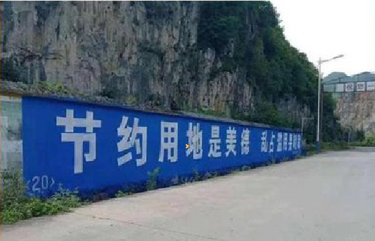 监利墙体广告制作中那些醒目的标语。