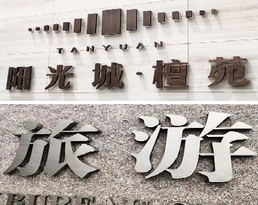 监利日常生活中常见的广告金属字。