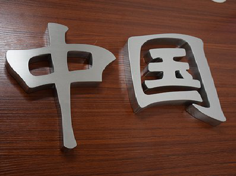 监利拉丝不锈钢字的特点。