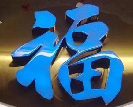 监利树脂字发黄或坏了，自己怎么修？